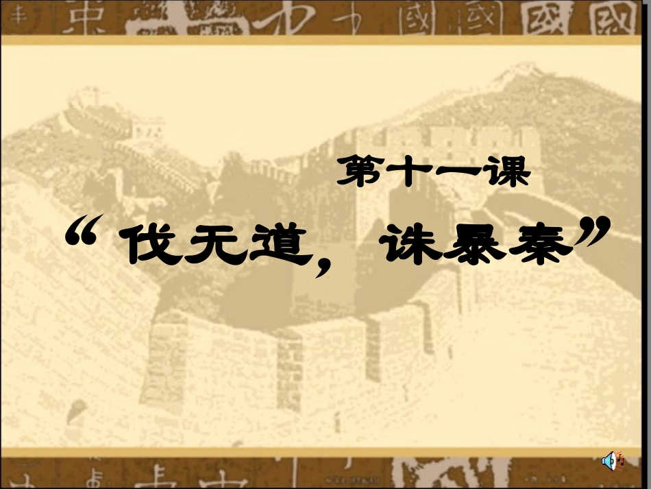 伐无道，诛暴秦_第1页