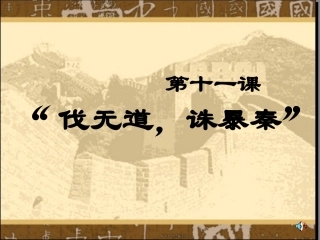 伐无道，诛暴秦