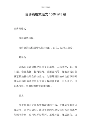 演讲稿格式范文1000字5篇