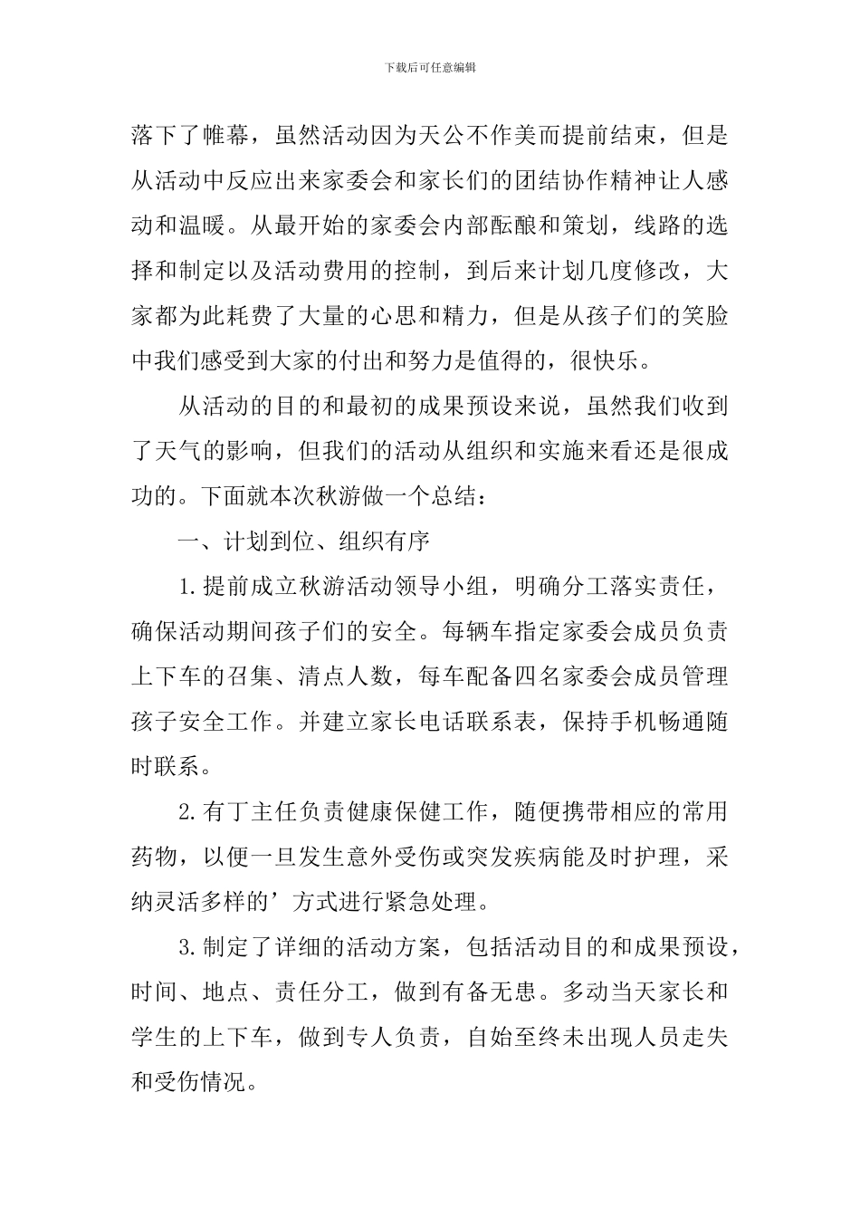 有关秋游活动总结合集6篇_第3页