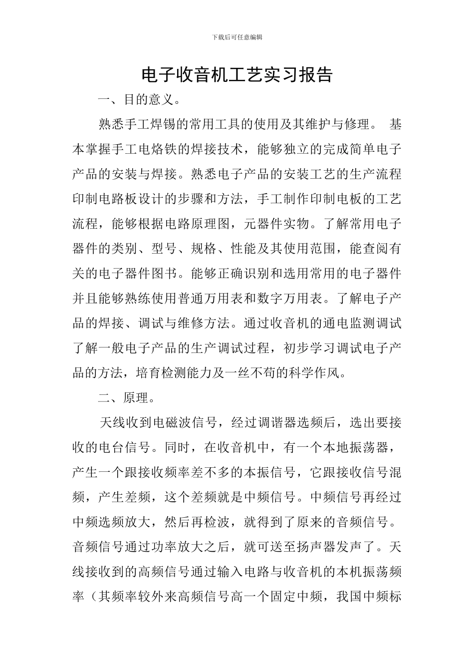 电子收音机工艺实习报告_第1页