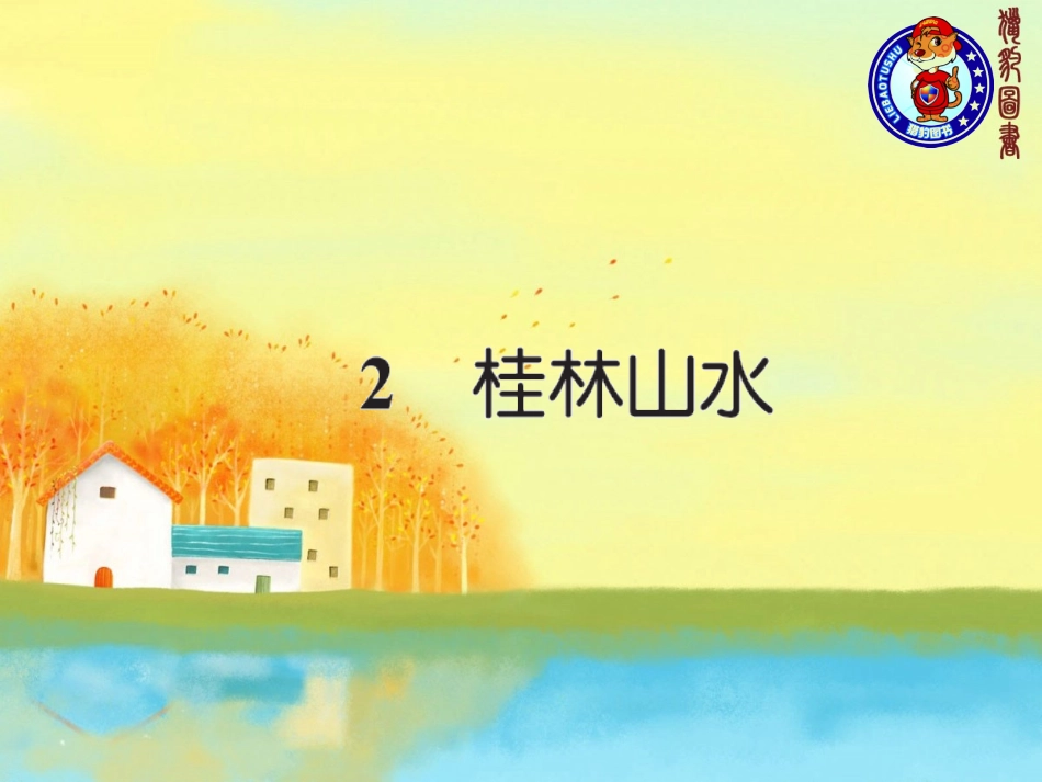 2桂林山水 (2)_第1页