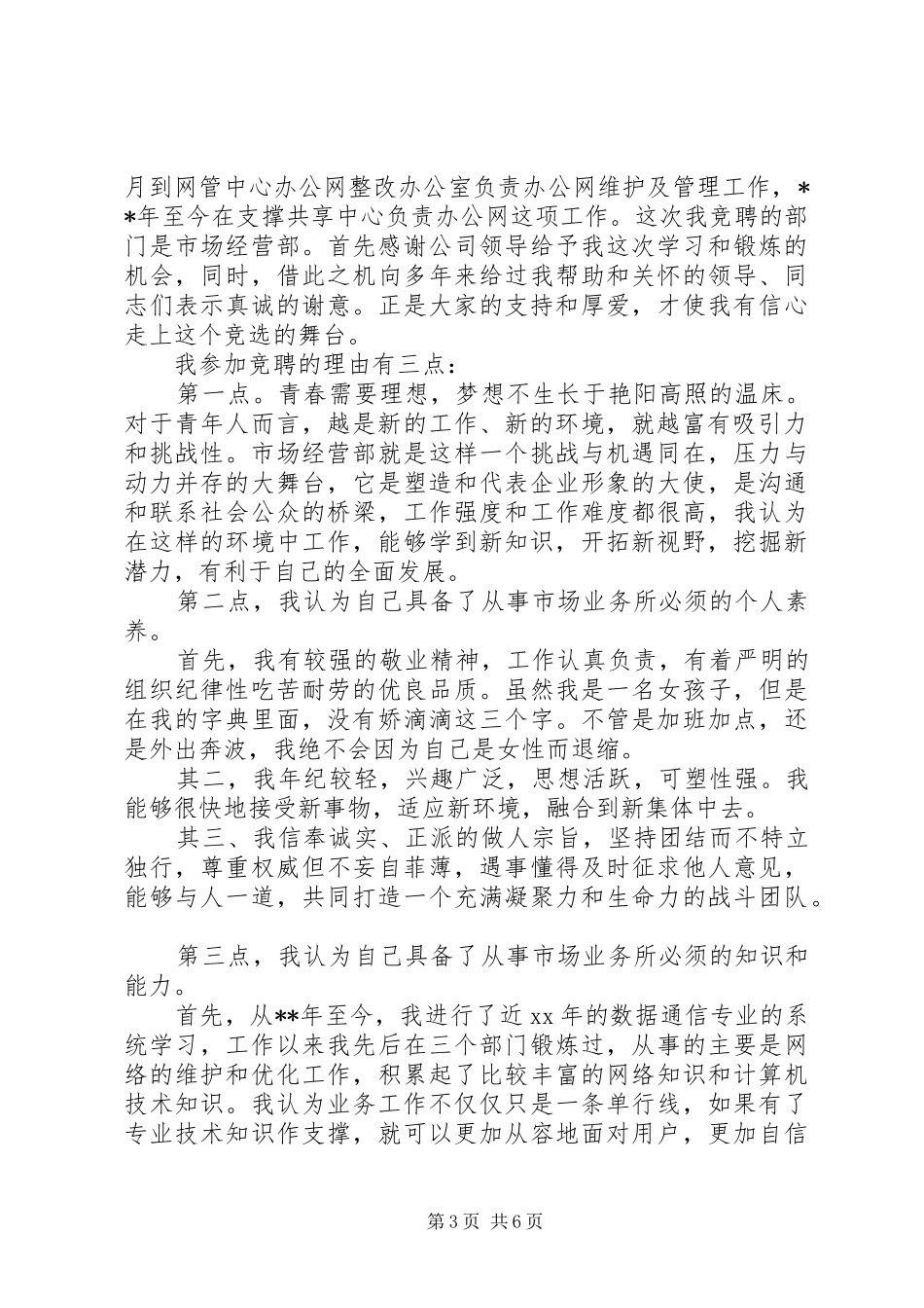 竞岗演讲稿优秀范文_第3页