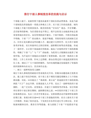 推行干部人事制度改革的实践与启示 