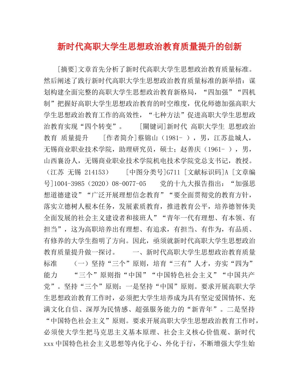 新时代高职大学生思想政治教育质量提升的创新 _第1页