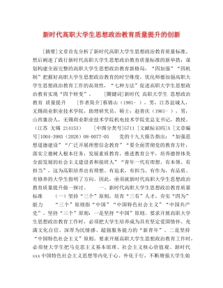 新时代高职大学生思想政治教育质量提升的创新 