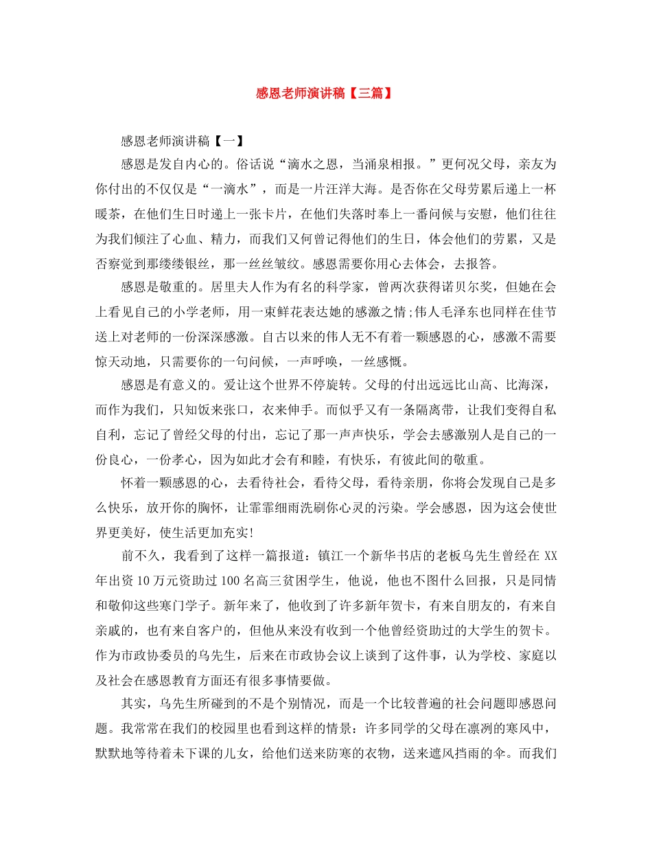感恩老师演讲稿【三篇】 _第1页