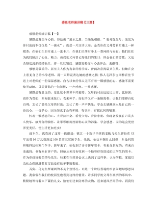 感恩老师演讲稿【三篇】 