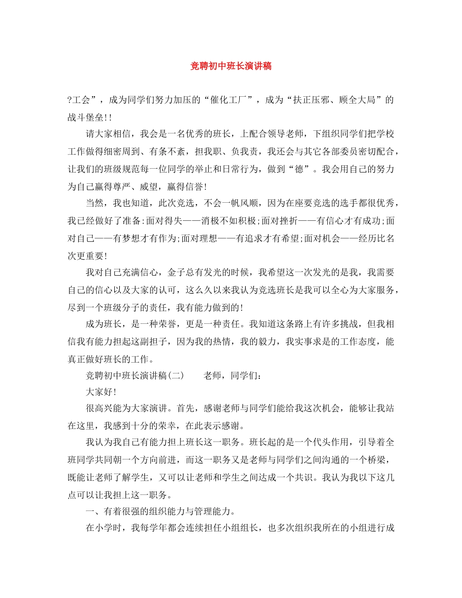 竞聘初中班长演讲稿 _第1页