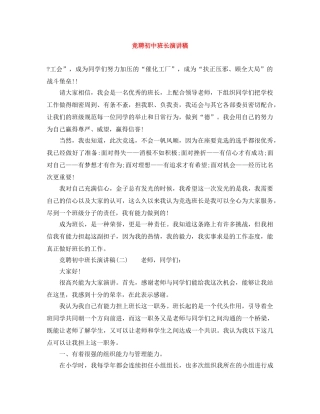 竞聘初中班长演讲稿 