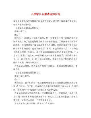 小学家长会邀请函如何写 