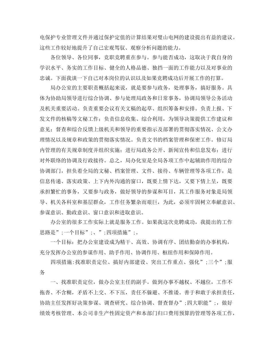 局办公室副主任竞聘演讲稿 _第2页