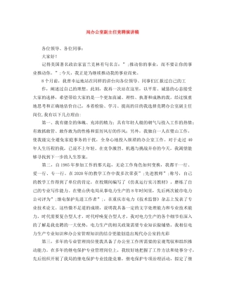 局办公室副主任竞聘演讲稿 