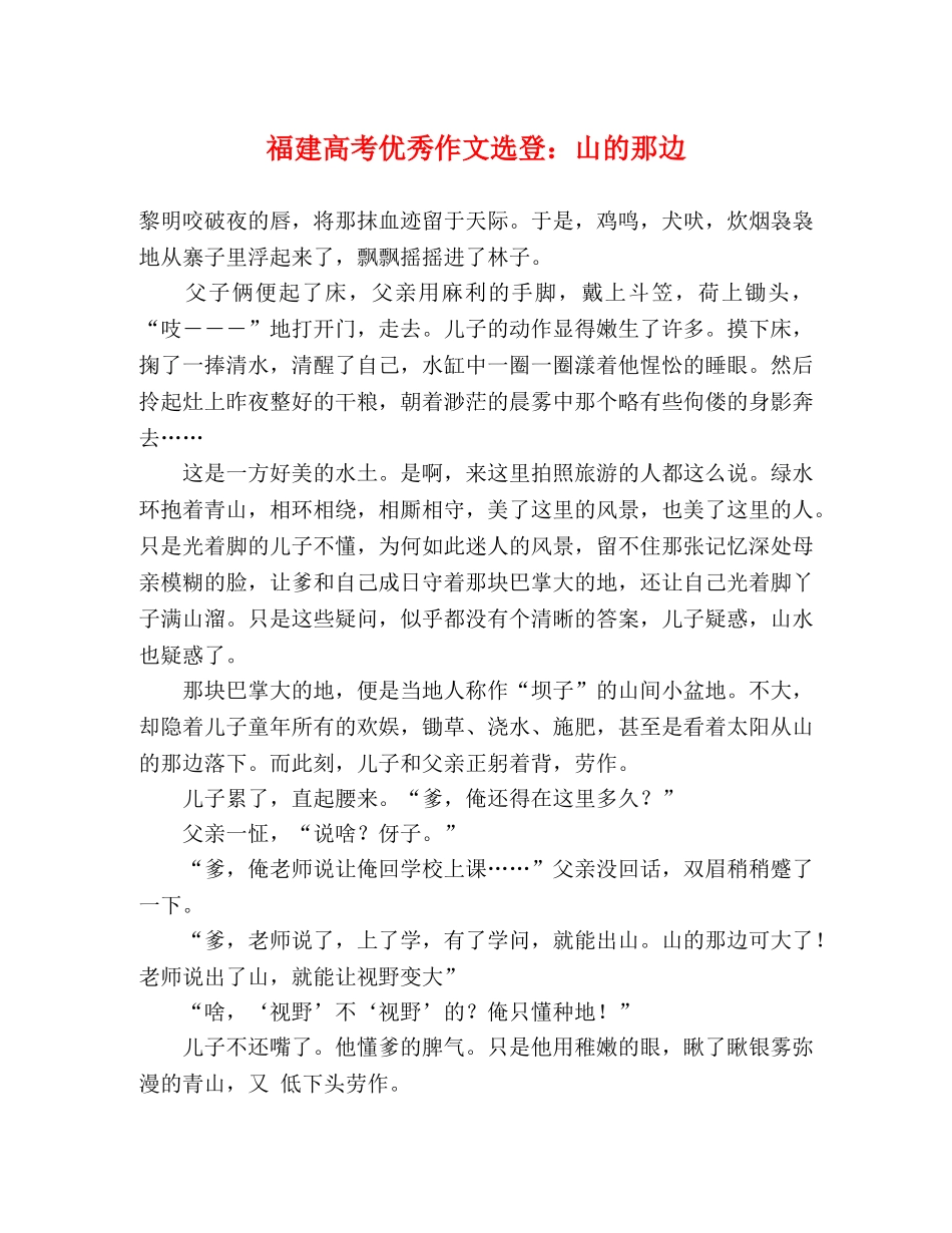 福建高考优秀作文选登山的那边 _第1页