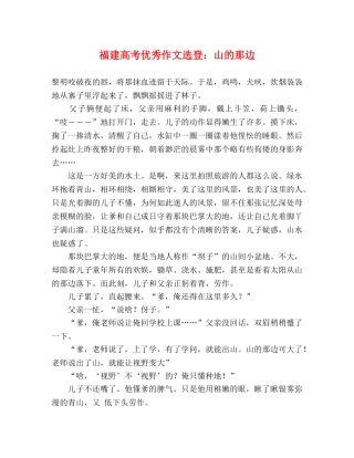 福建高考优秀作文选登山的那边 