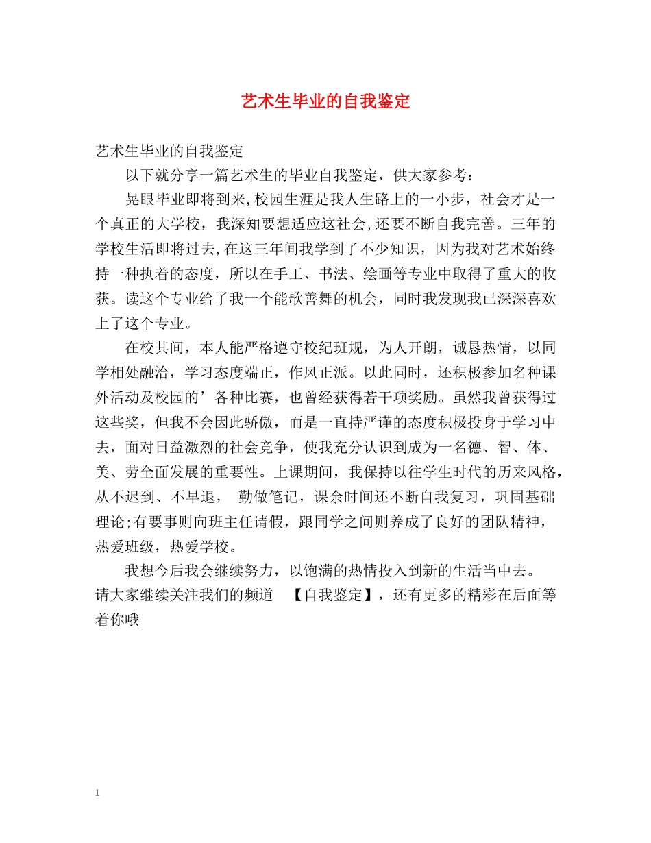 艺术生毕业的自我鉴定 _第1页