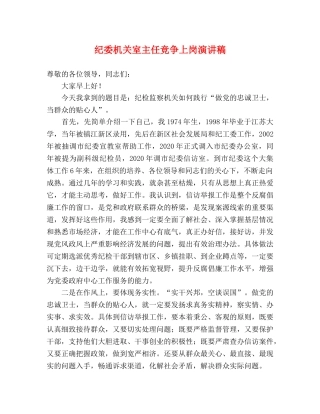 纪委机关室主任竞争上岗演讲稿 