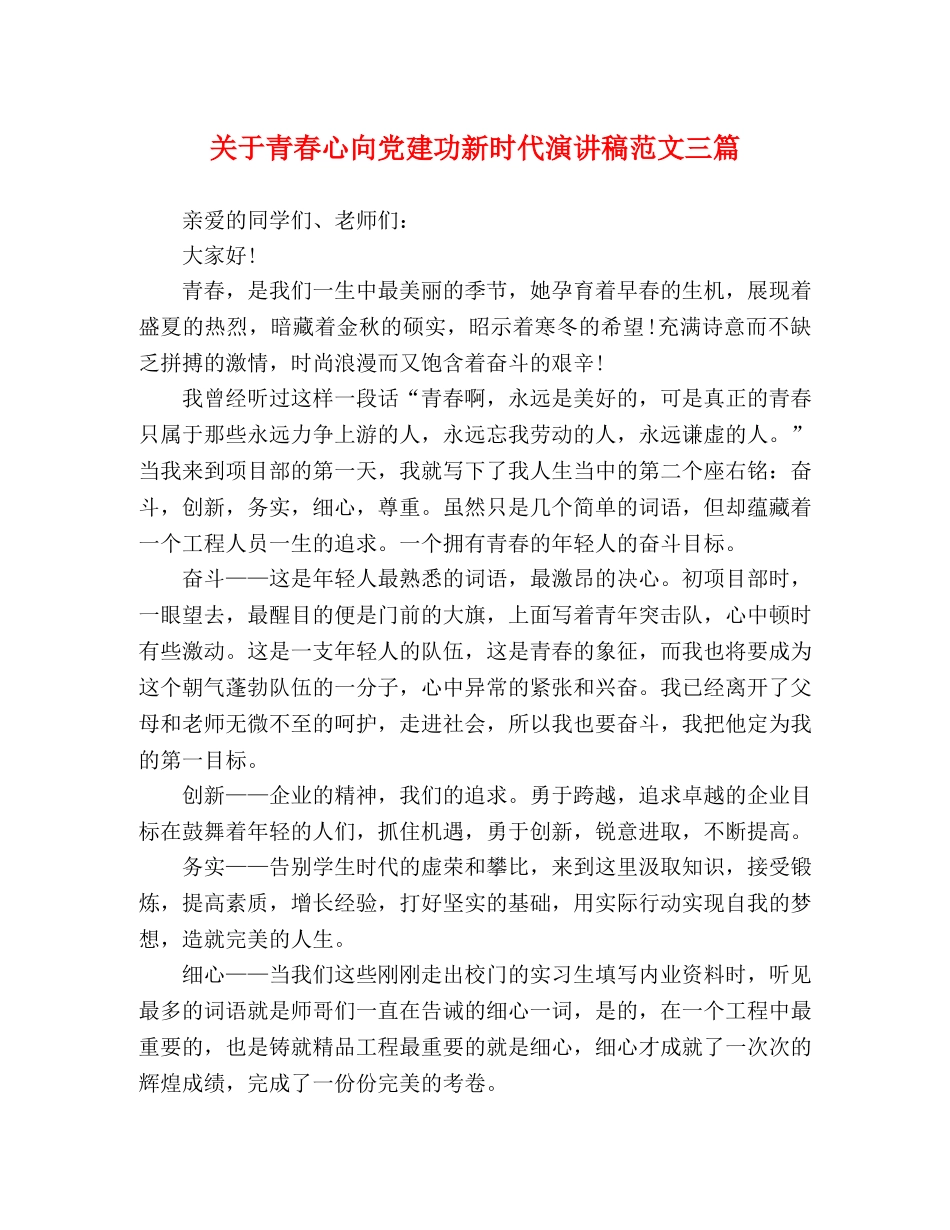 关于青春心向党建功新时代演讲稿范文三篇 _第1页