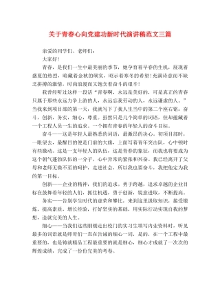 关于青春心向党建功新时代演讲稿范文三篇 