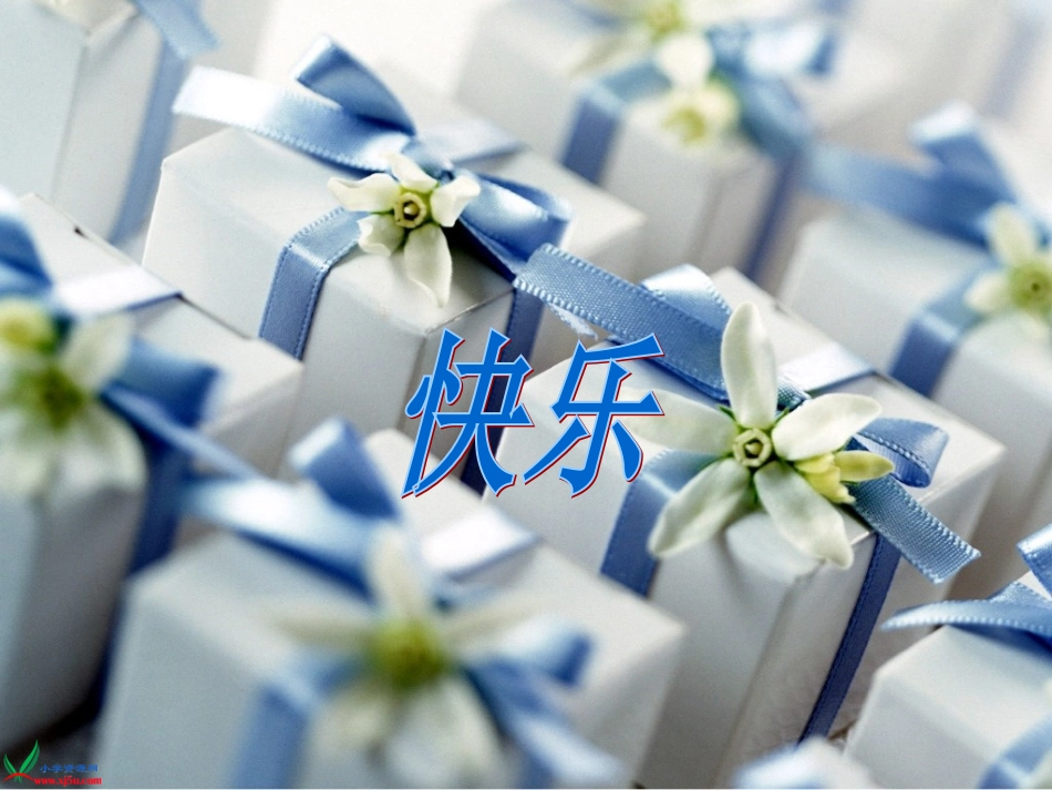 24语文四年级上册《给予是快乐的》PPT_第1页