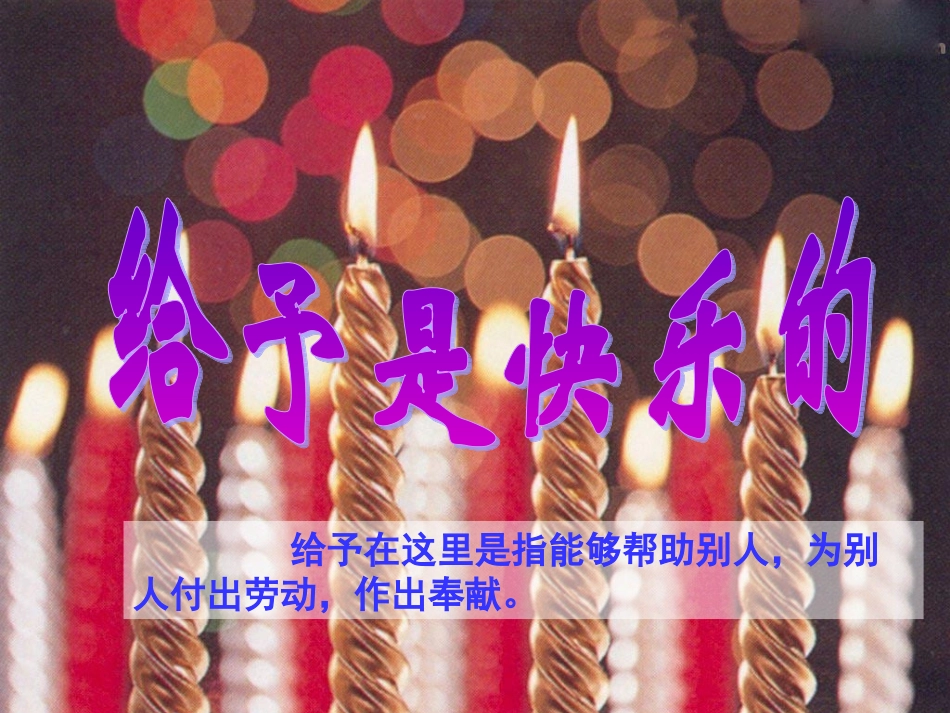 24语文四年级上册《给予是快乐的》PPT_第3页