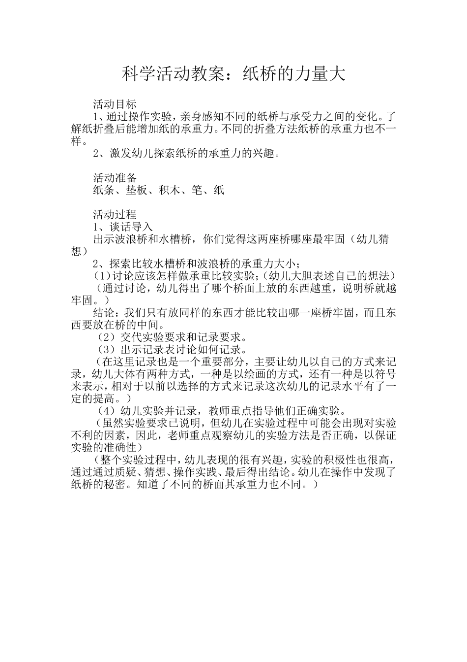 纸桥的力量大_第1页