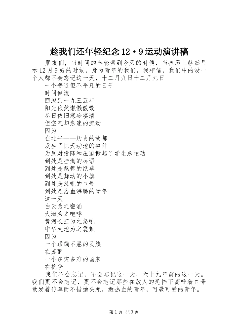 趁我们还年轻纪念12·9运动演讲致辞_第1页