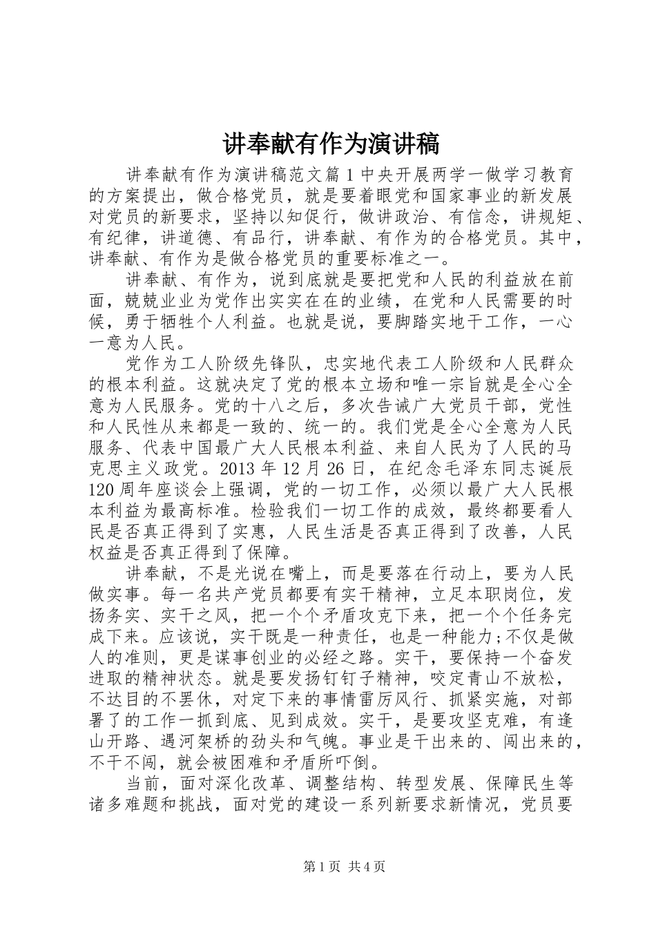 讲奉献有作为演讲_第1页