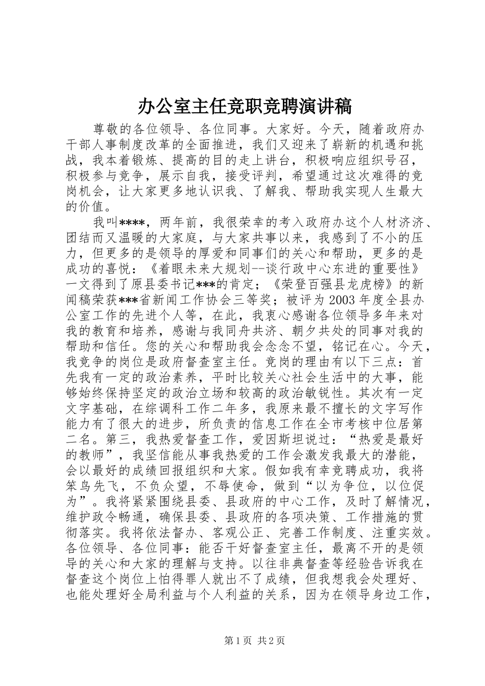办公室主任竞职竞聘演讲稿范文_1_第1页