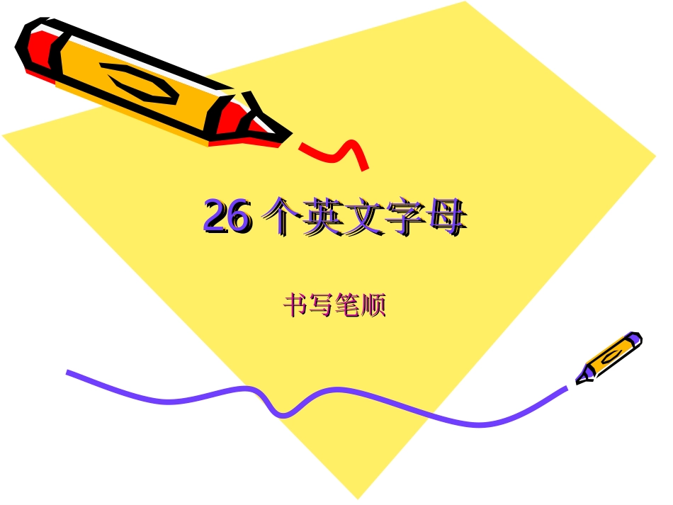 26个英文字母书写笔顺转载_第1页