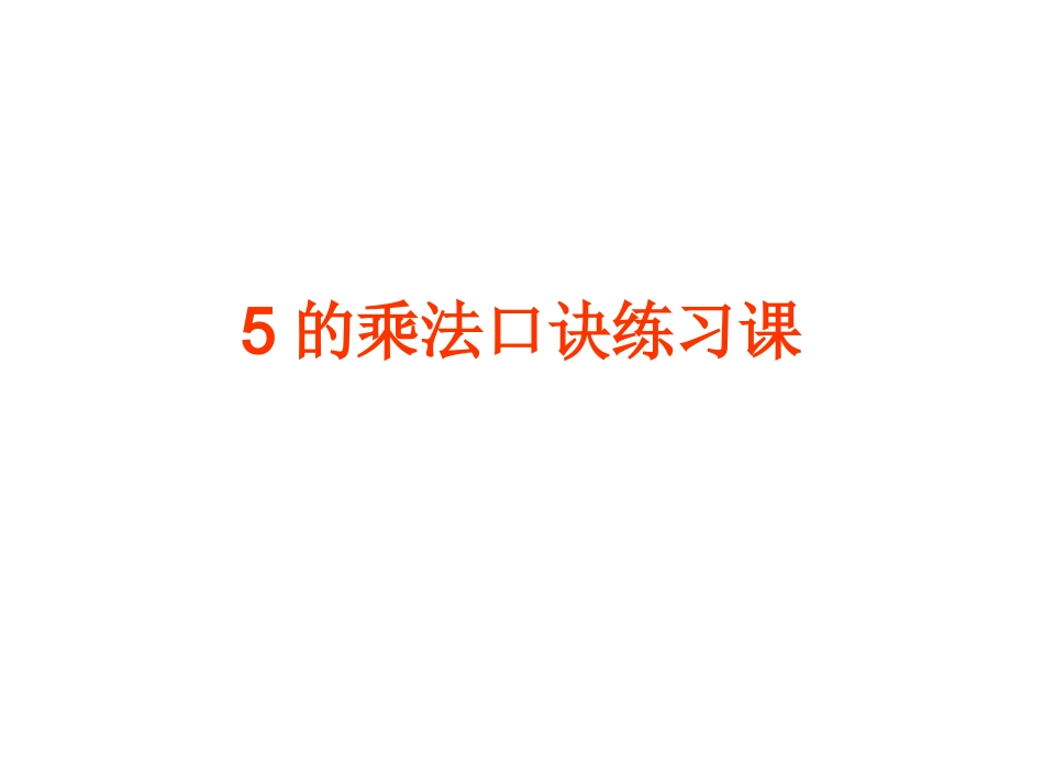 5的乘法口诀练习课用_第1页