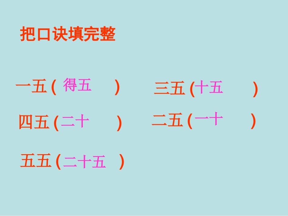 5的乘法口诀练习课用_第2页
