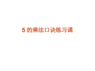 5的乘法口诀练习课用