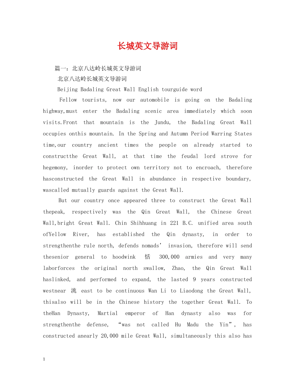 长城英文导游词 _第1页