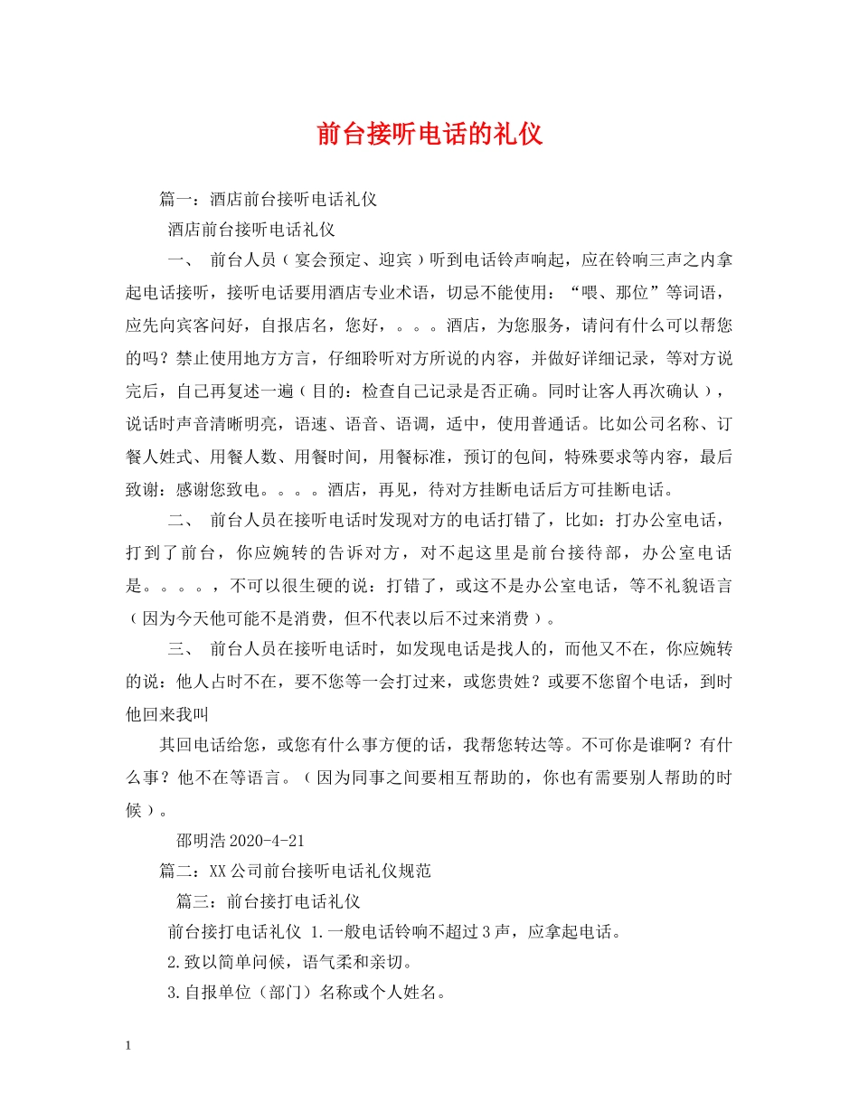 前台接听电话的礼仪 _第1页