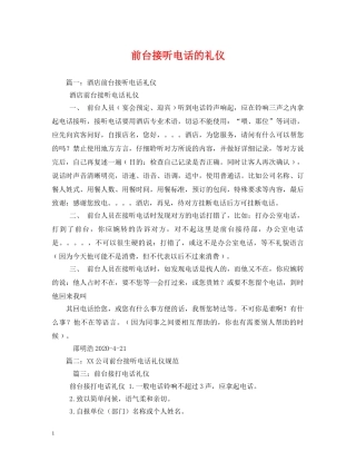 前台接听电话的礼仪 