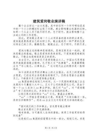 建筑爱岗敬业演讲致辞稿范文