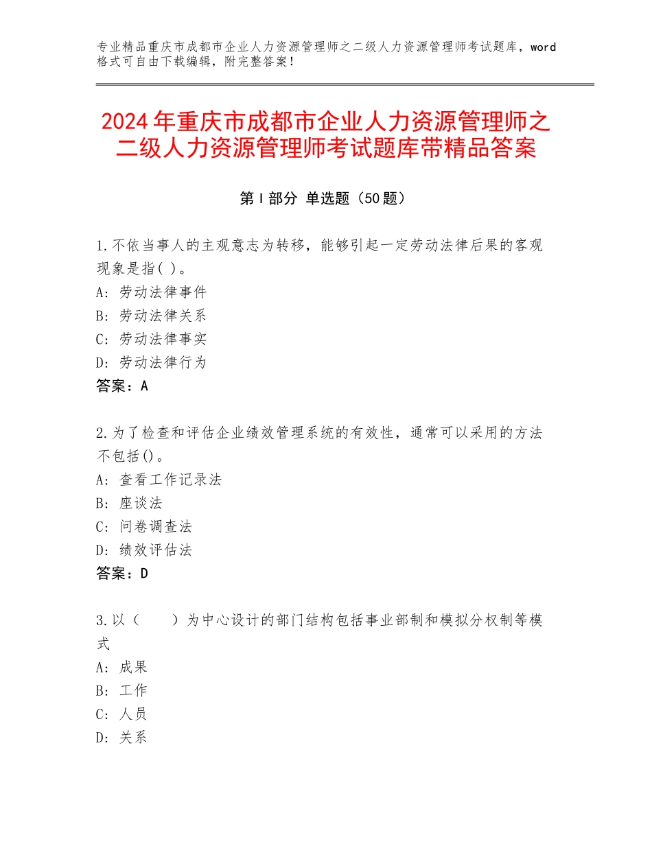 2024年重庆市成都市企业人力资源管理师之二级人力资源管理师考试题库带精品答案_第1页