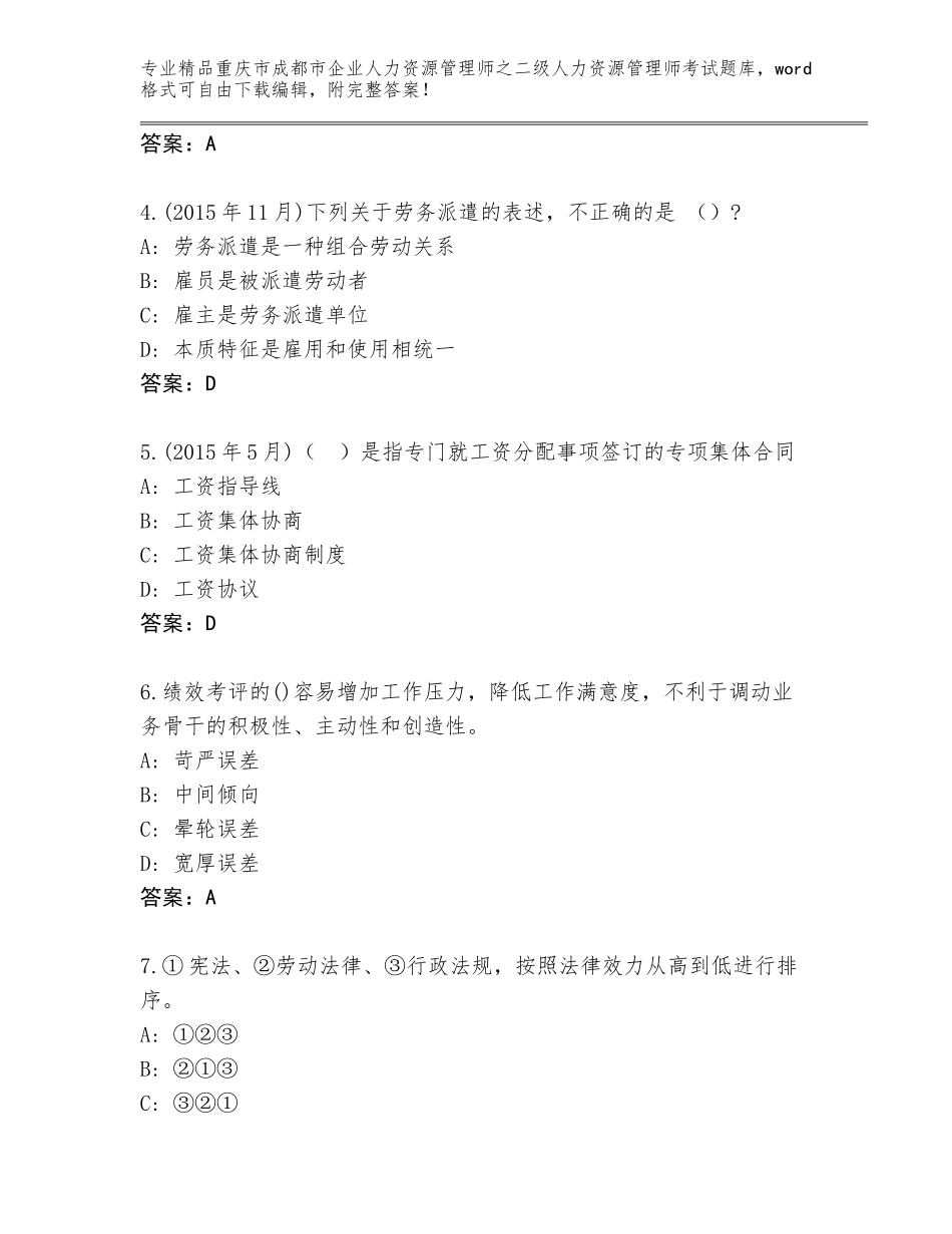 2024年重庆市成都市企业人力资源管理师之二级人力资源管理师考试题库带精品答案_第2页