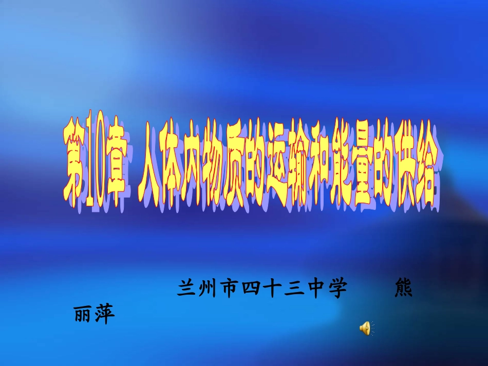 血液与血型课件_第1页