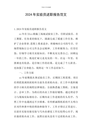 2024年实验员述职报告范文