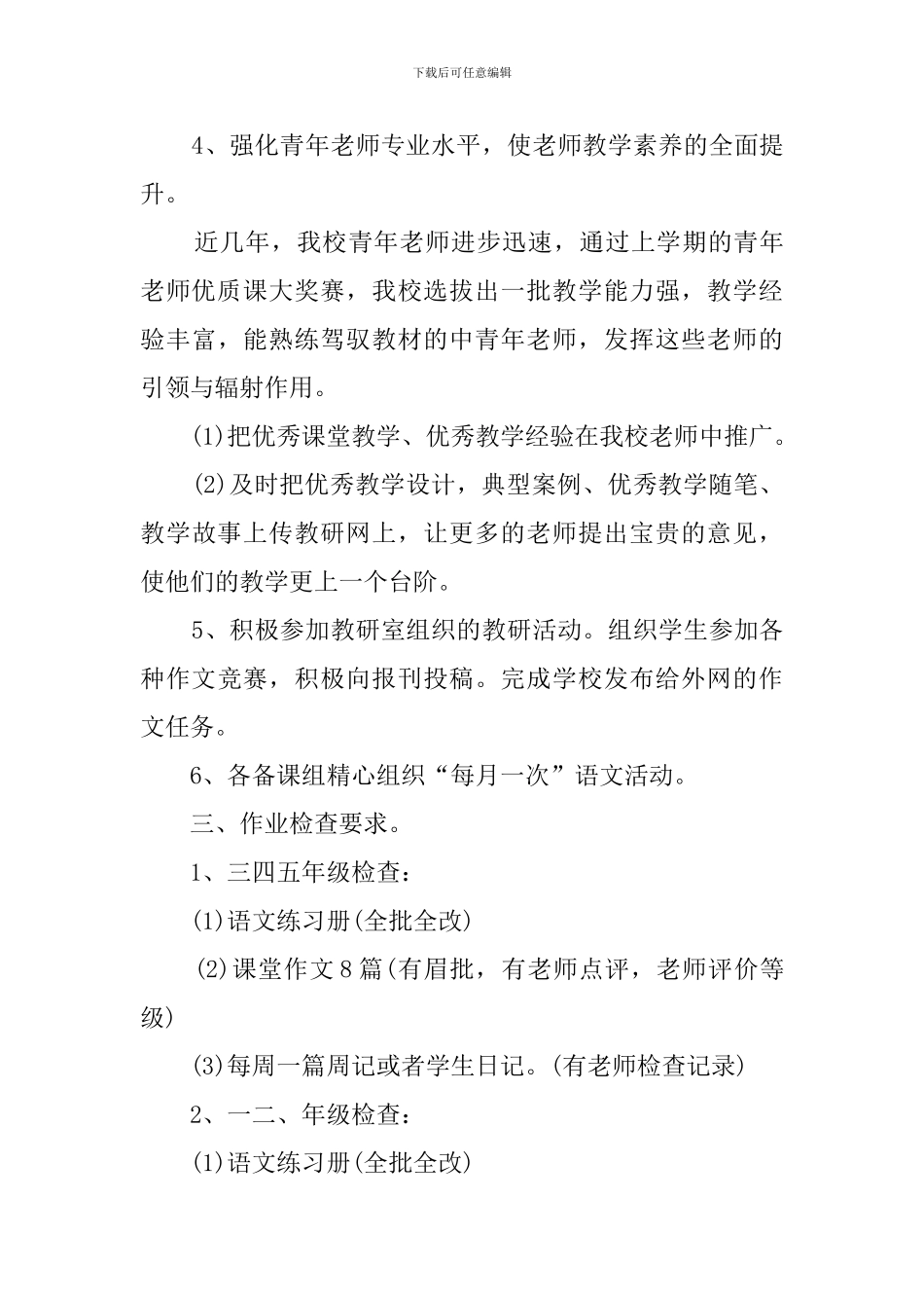 最新2024小学语文春季工作计划_第3页