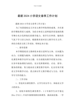 最新2024小学语文春季工作计划