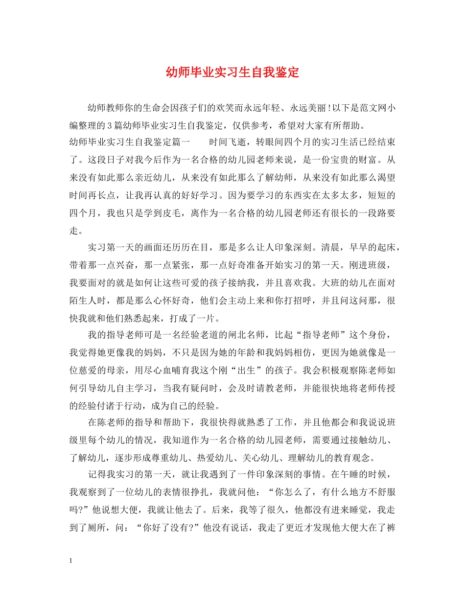 幼师毕业实习生自我鉴定 _第1页