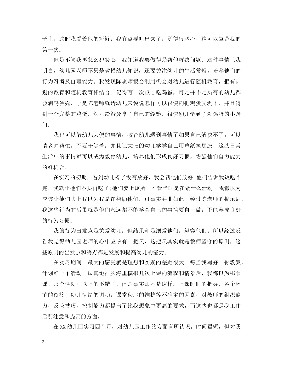 幼师毕业实习生自我鉴定 _第2页