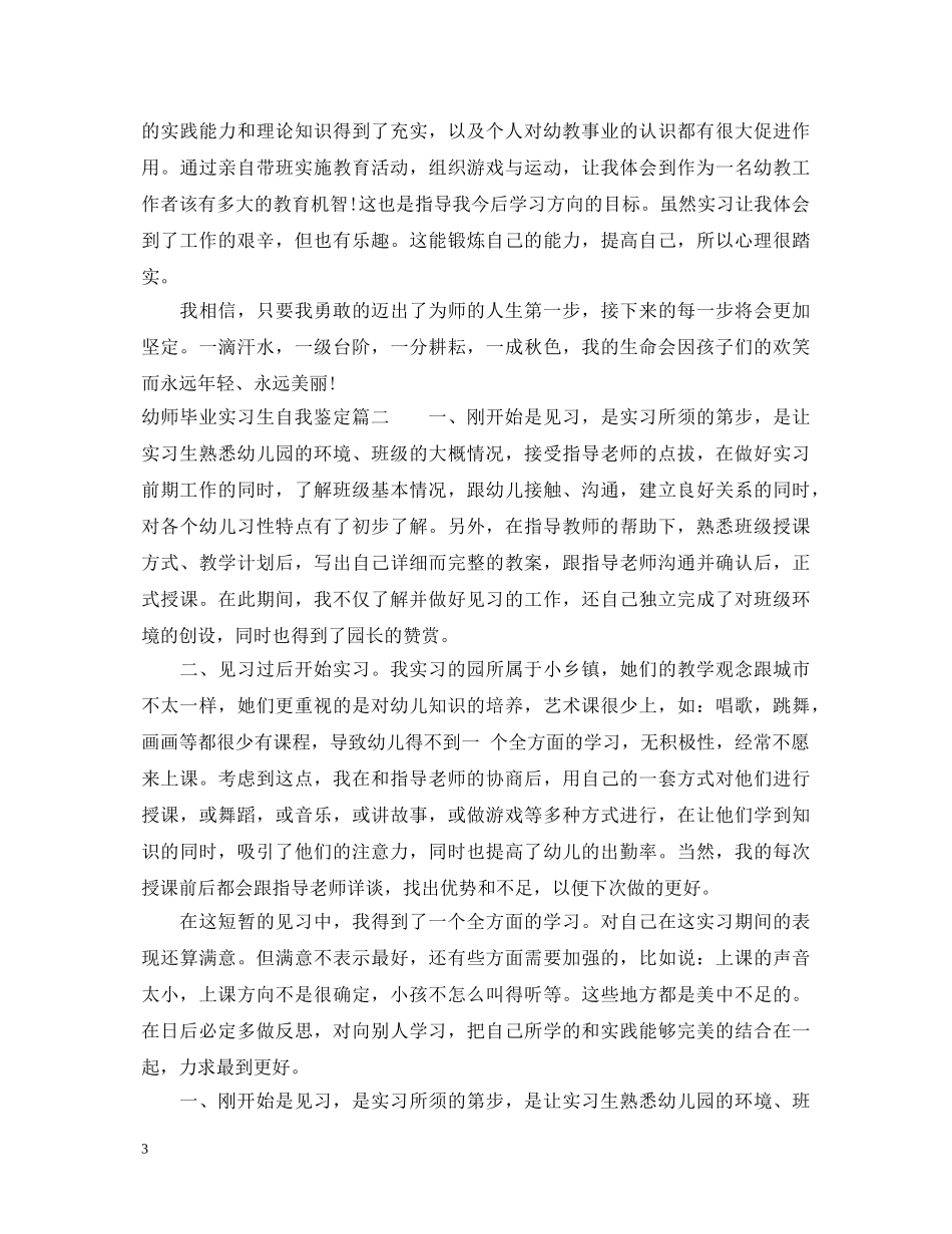 幼师毕业实习生自我鉴定 _第3页