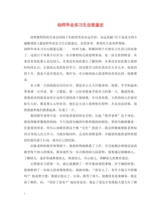 幼师毕业实习生自我鉴定 