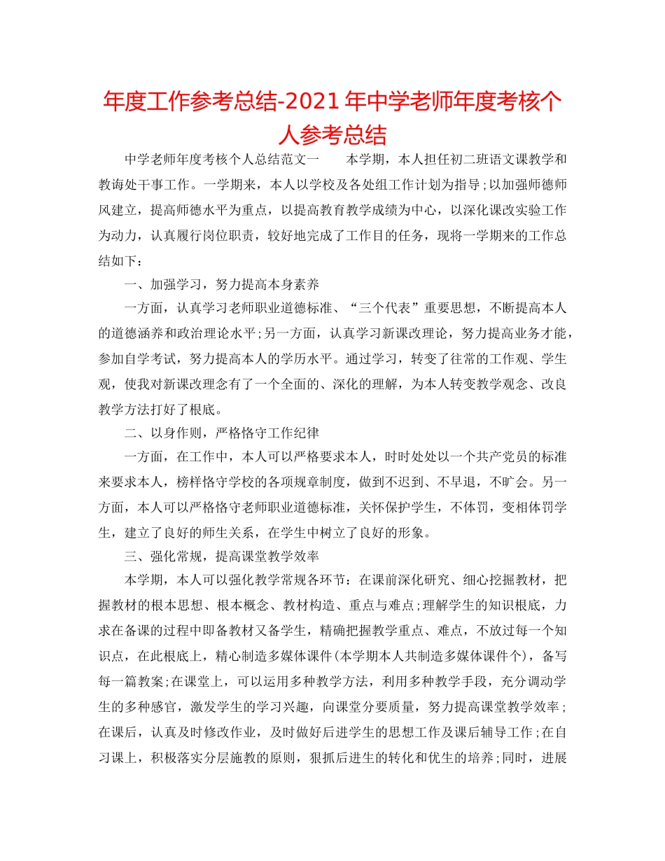 年度工作参考总结-2024年教师年度考核个人参考总结2 _第1页