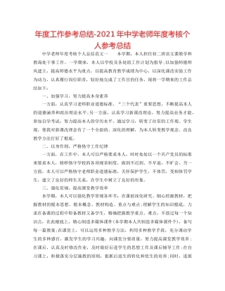 年度工作参考总结-2024年教师年度考核个人参考总结2 