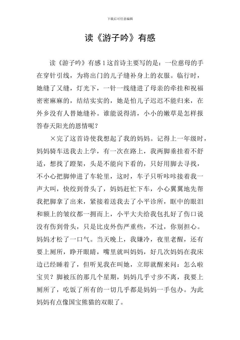 读《游子吟》有感_第1页